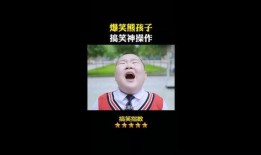 爆料的视频笑话段子搞笑,让你瞬间忘却烦恼